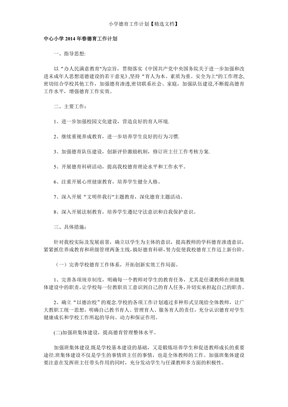 小学德育工作计划【精选文档】_第1页