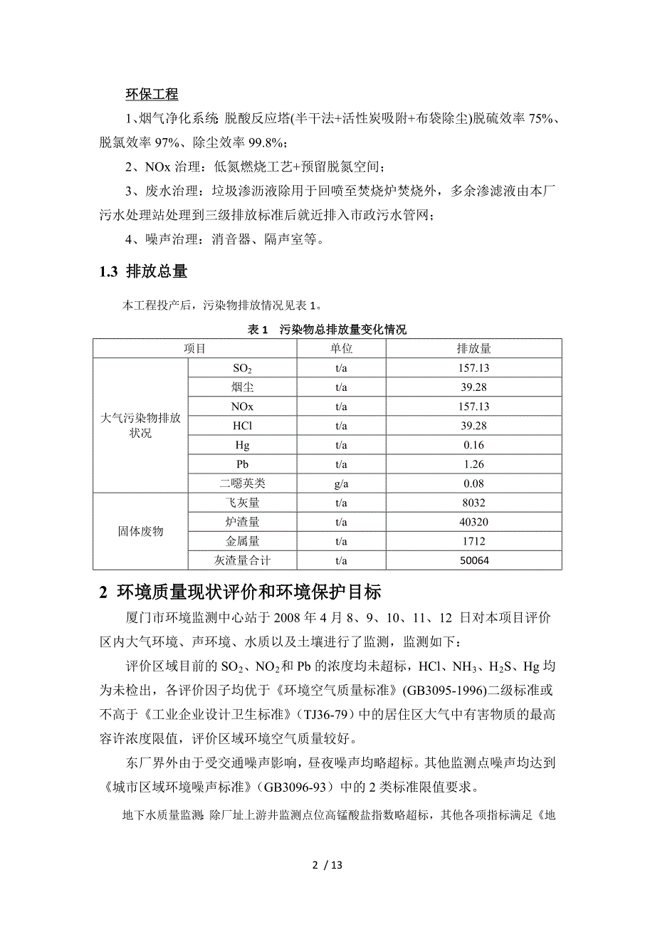 厦门市西部垃圾焚烧发电厂工程_第2页