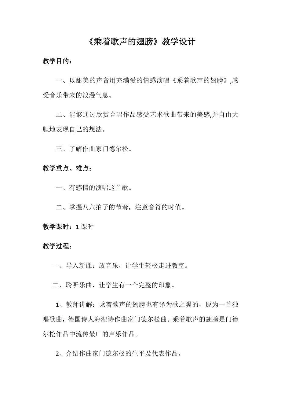 《乘着歌声的翅膀》教学设计.docx_第1页