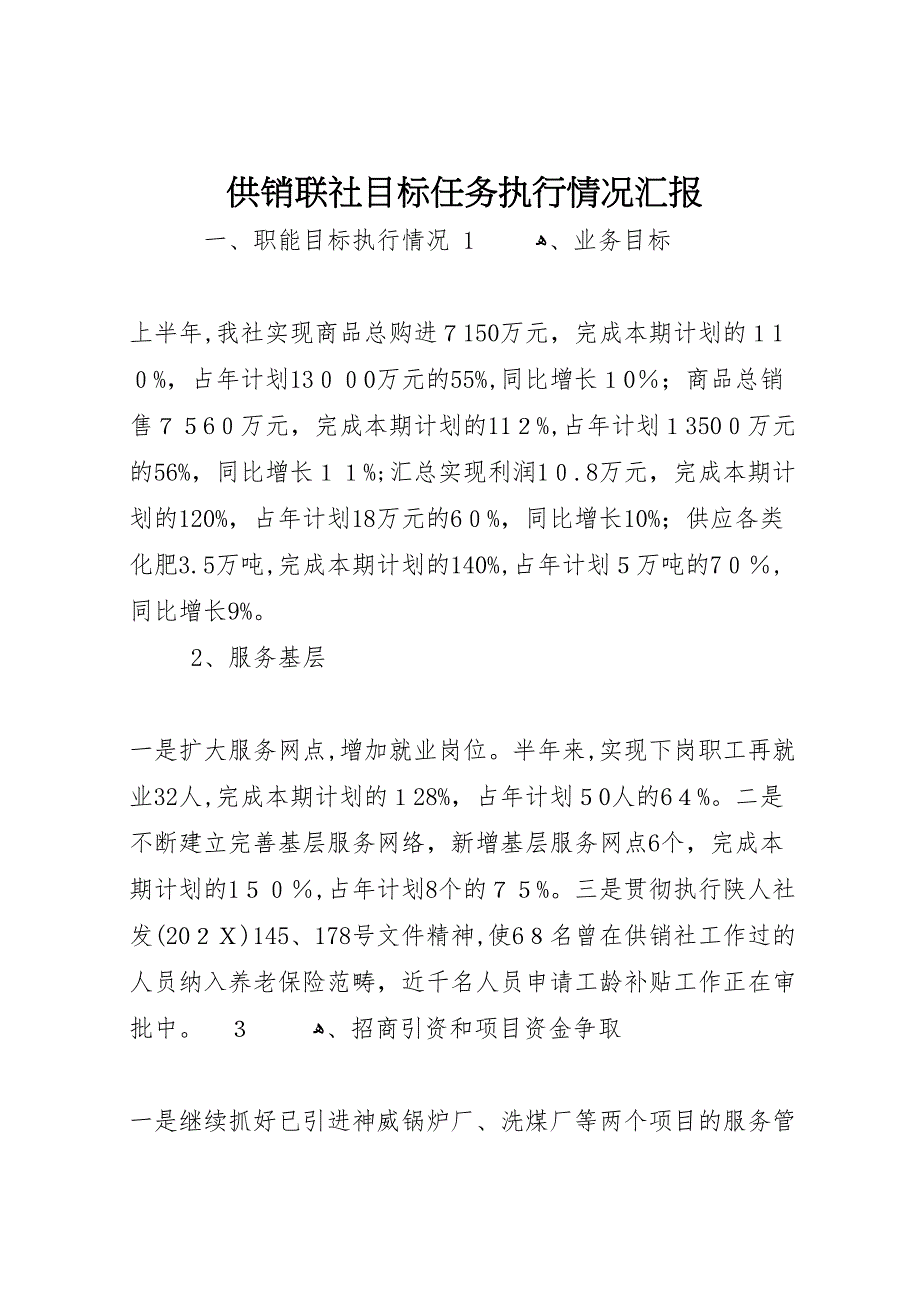 供销联社目标任务执行情况_第1页