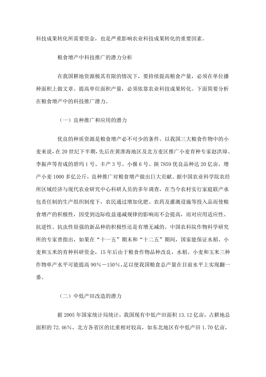 加快科技成果转化促进农业增产农民增收_第3页