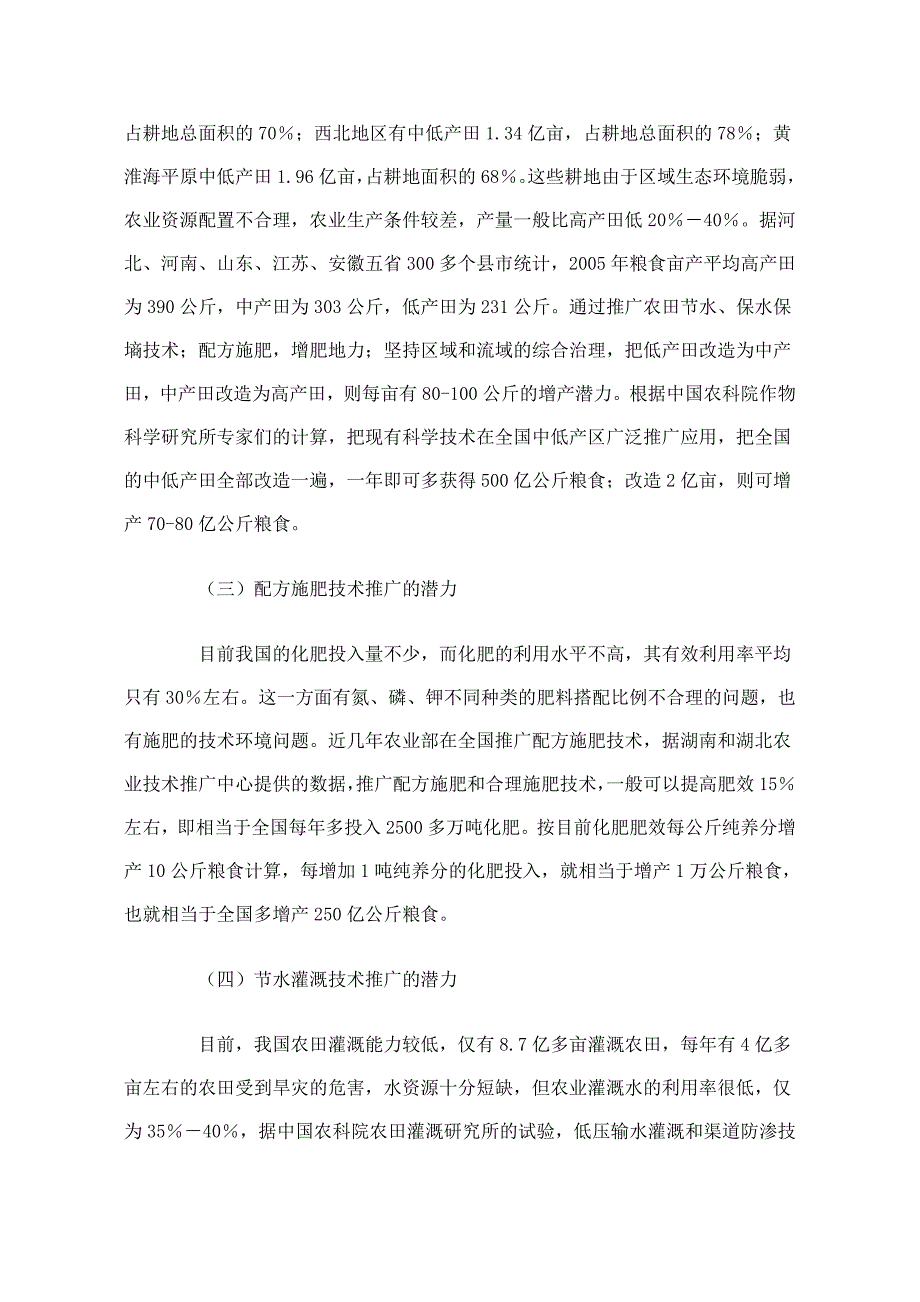 加快科技成果转化促进农业增产农民增收_第4页