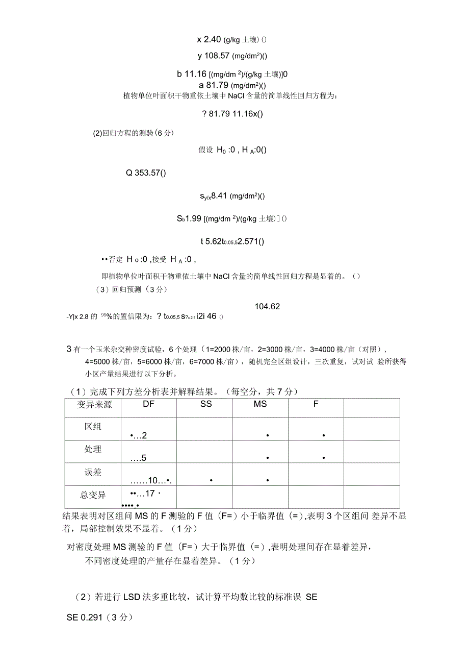 田间试验统计与分析答案_第3页