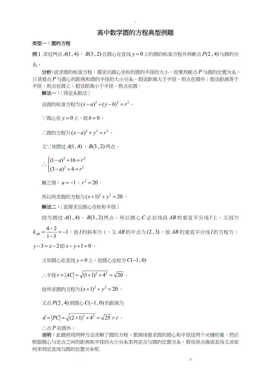 高中数学圆方程典型例题_第1页