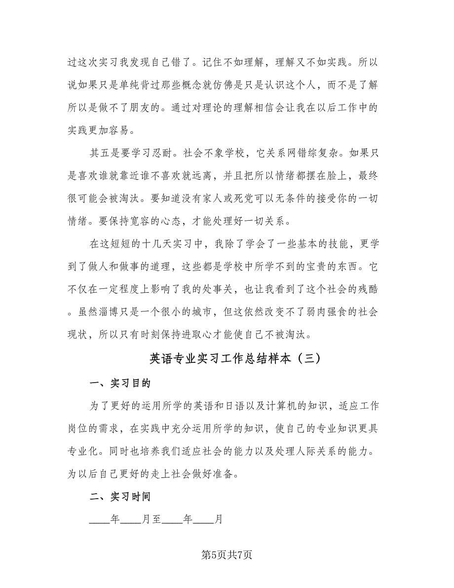 英语专业实习工作总结样本（三篇）.doc_第5页