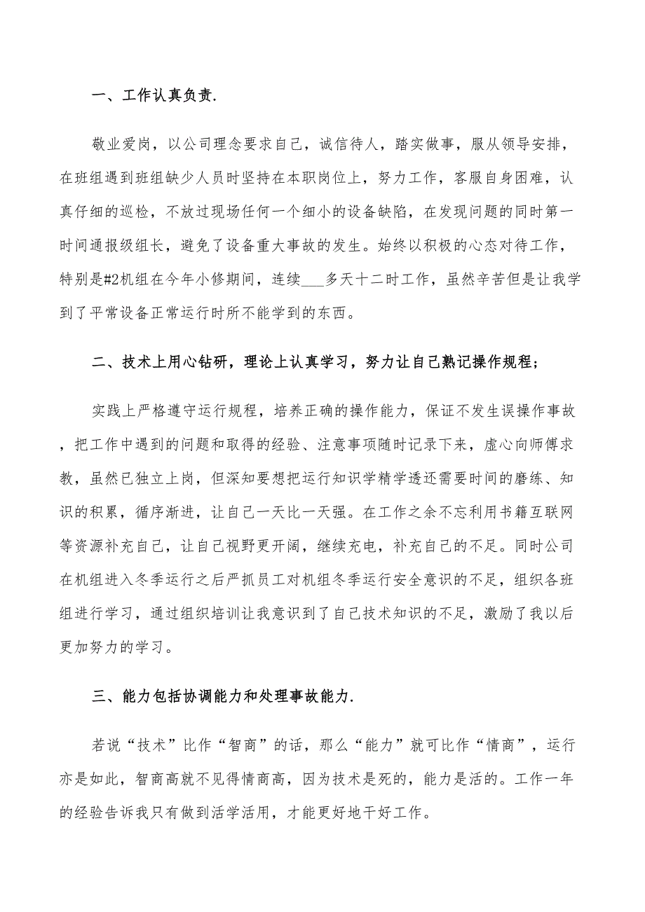 2022年电厂人员年度工作总结3篇_第4页