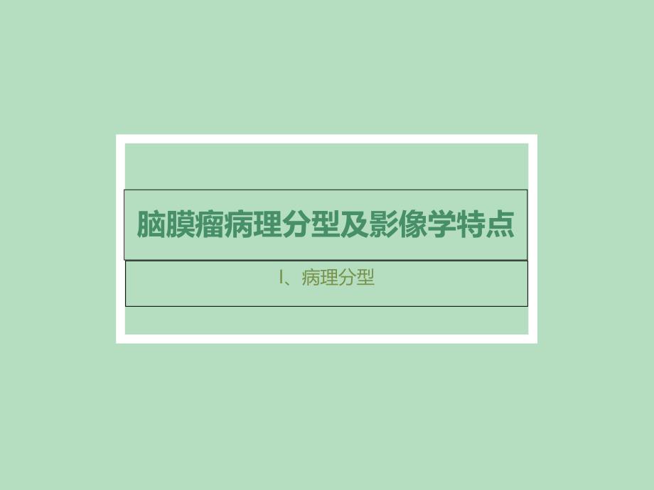 脑膜瘤病理分型及影像学表现_第1页