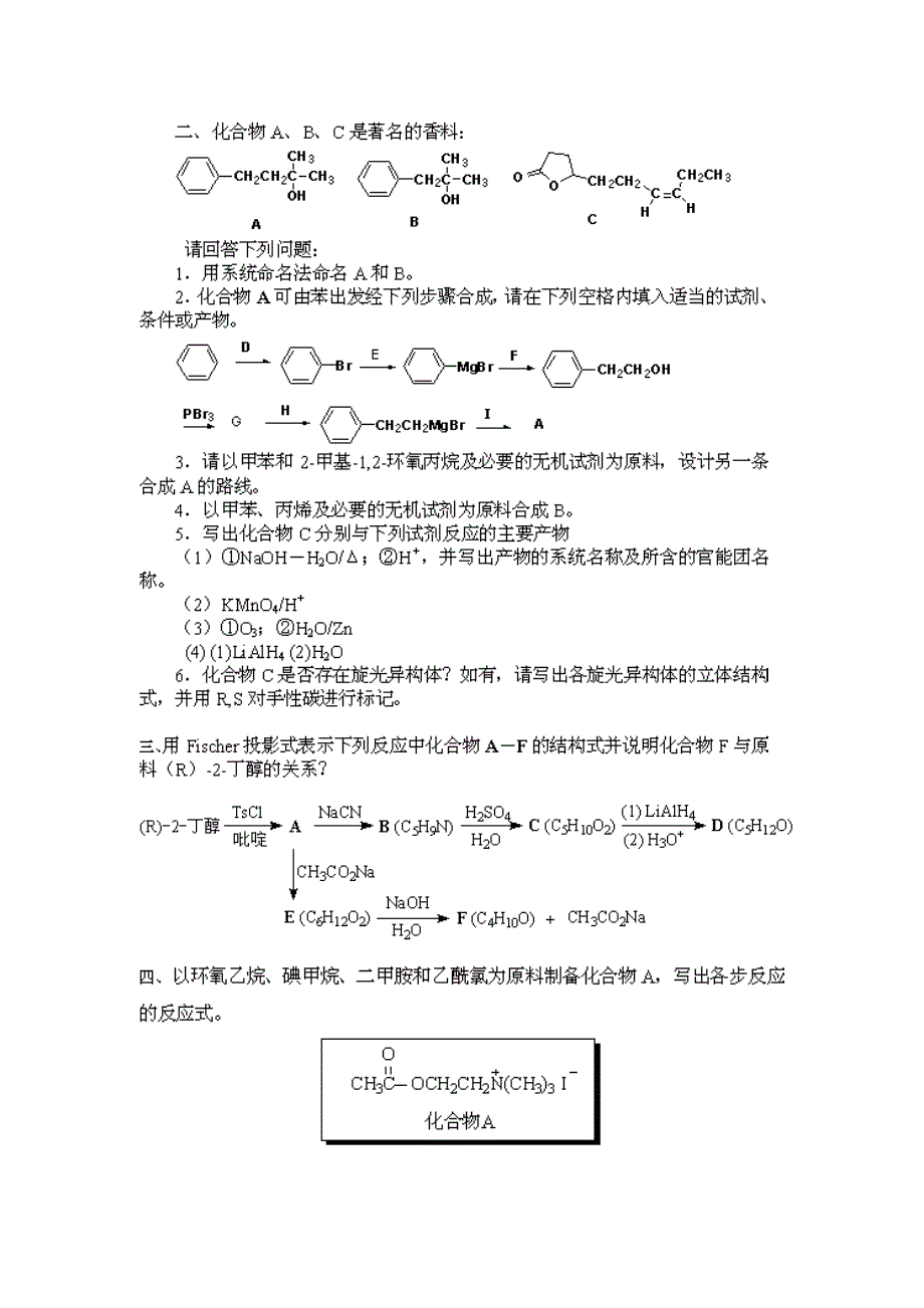 【题库】清北学堂2011暑期试题 04《有机化学》及答案（周金梅教授）_第2页