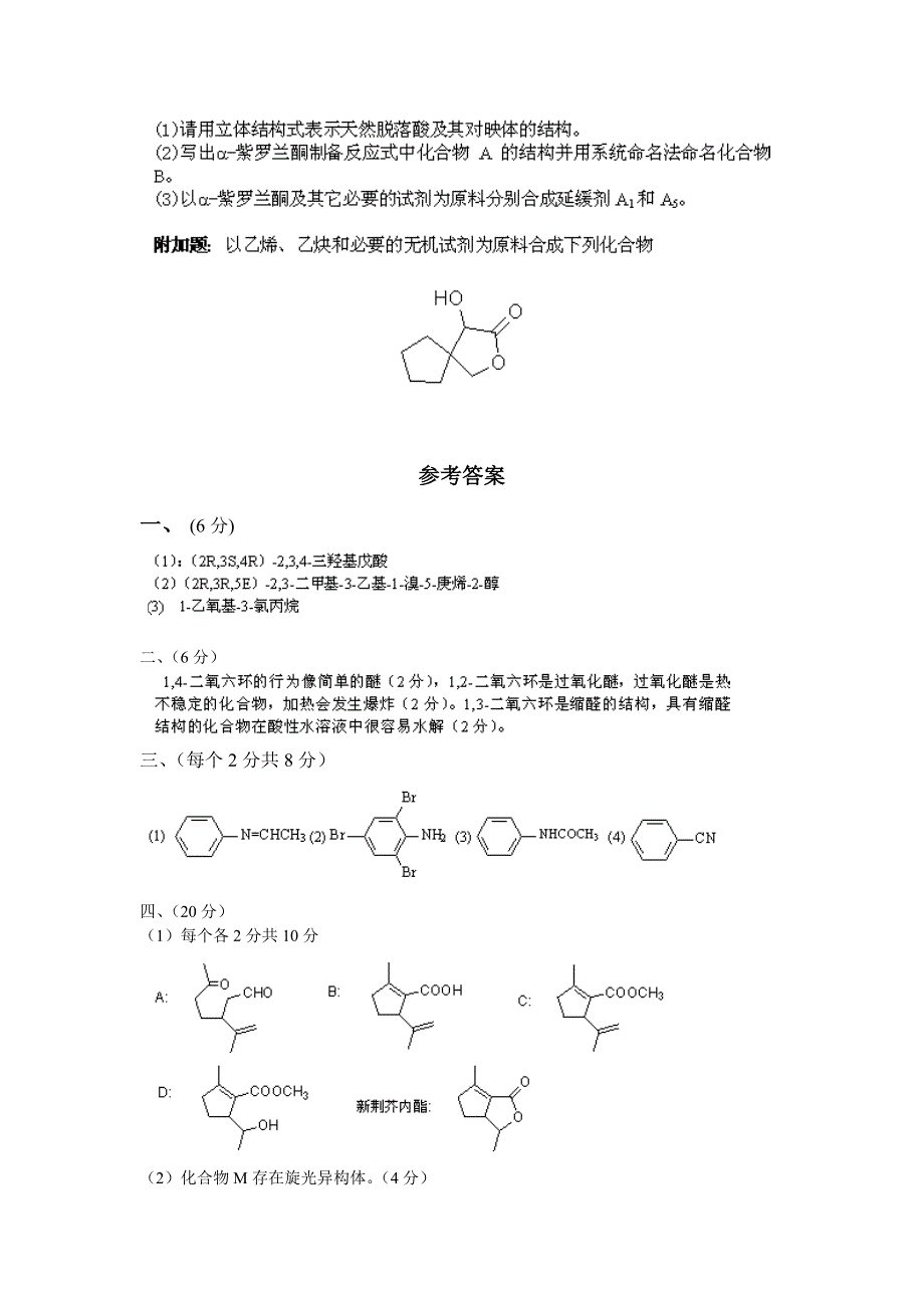 【题库】清北学堂2011暑期试题 04《有机化学》及答案（周金梅教授）_第4页