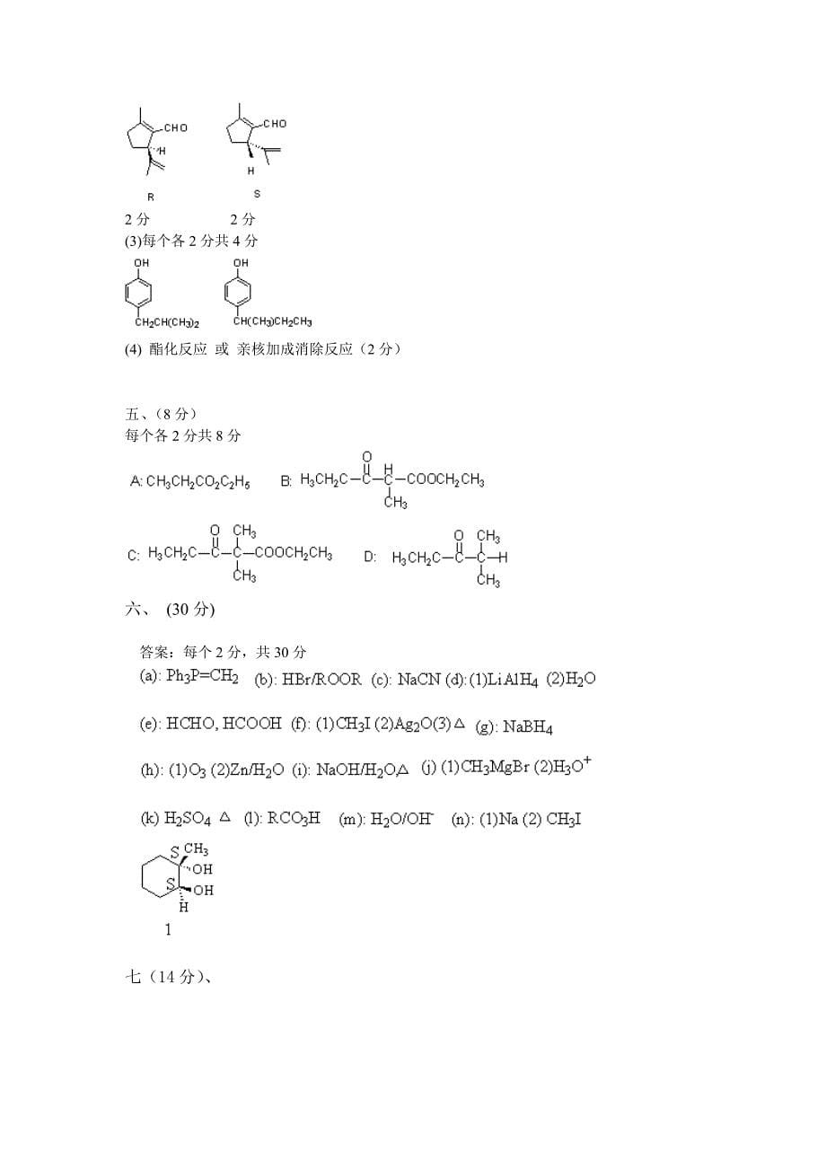 【题库】清北学堂2011暑期试题 04《有机化学》及答案（周金梅教授）_第5页