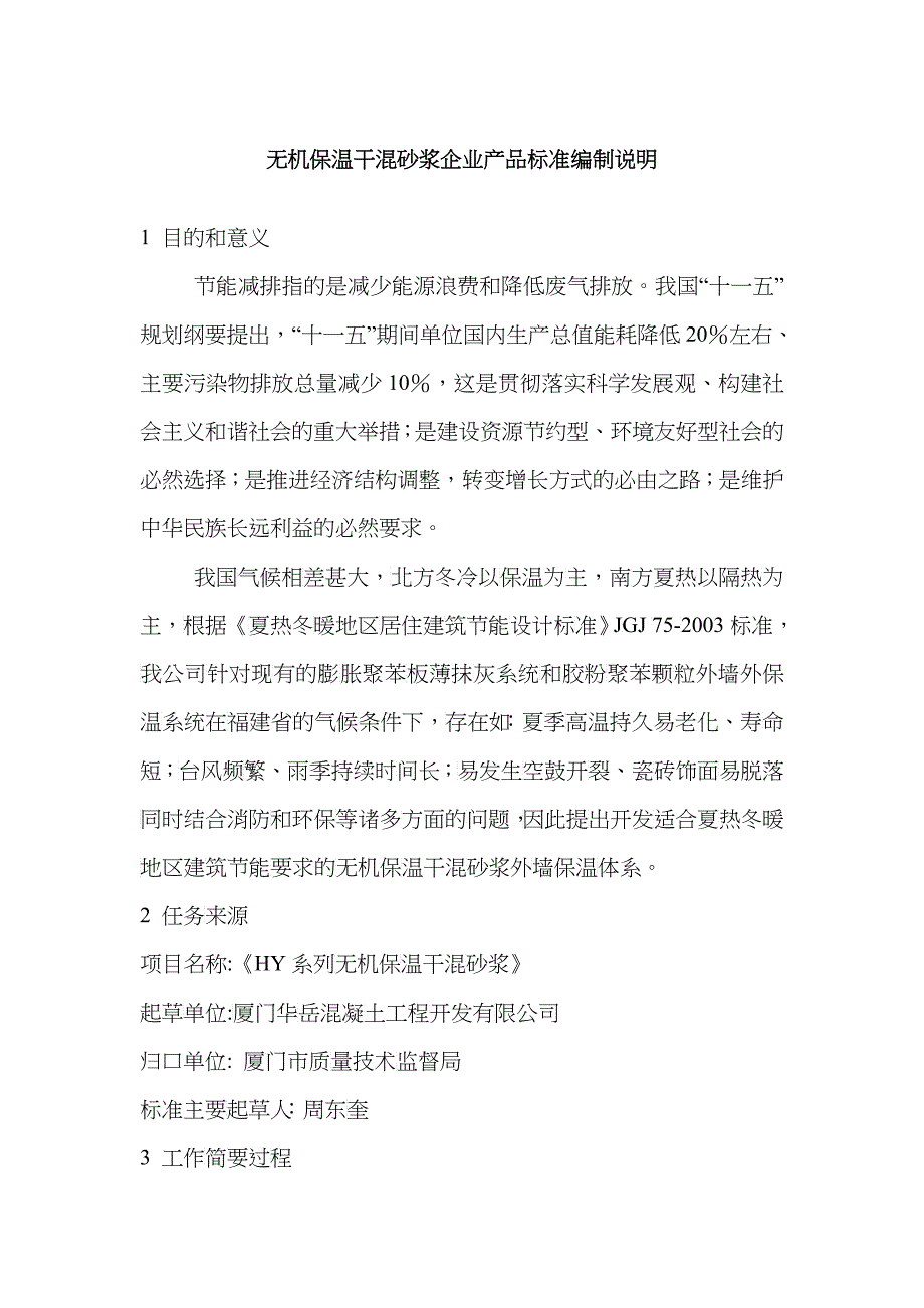 无机保温干混砂浆企业产品标准编制简要说明_第1页