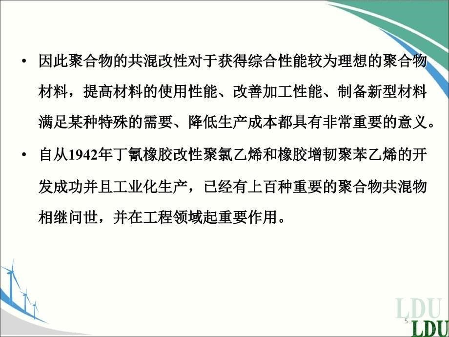 高分子材料共混改性课件_第5页