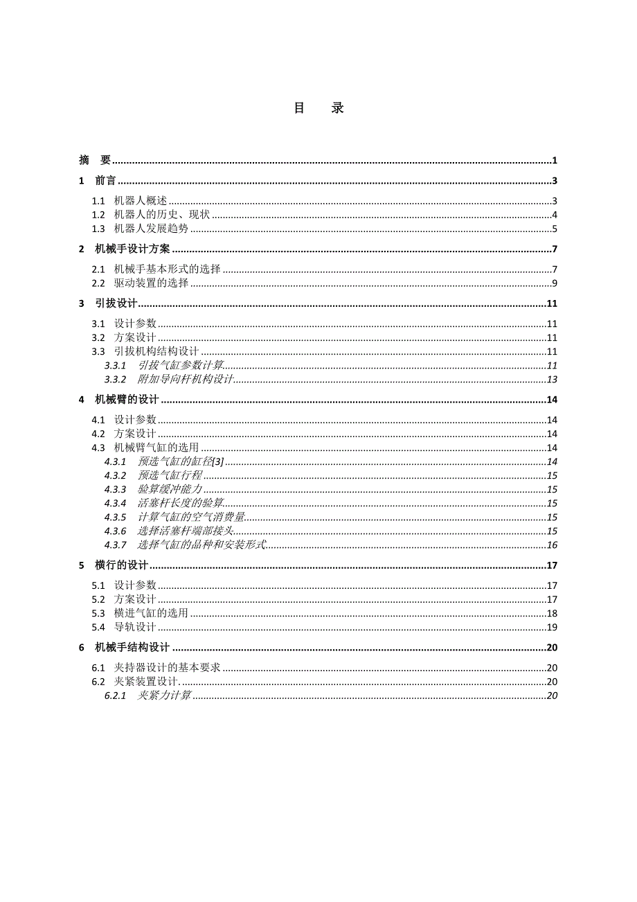 精选文档工业机器人毕业设计说明书_第2页