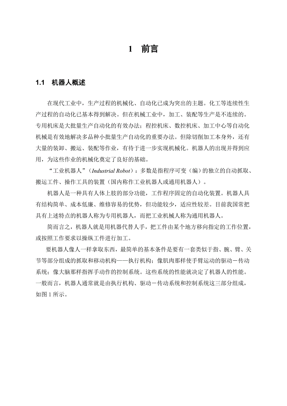 精选文档工业机器人毕业设计说明书_第4页