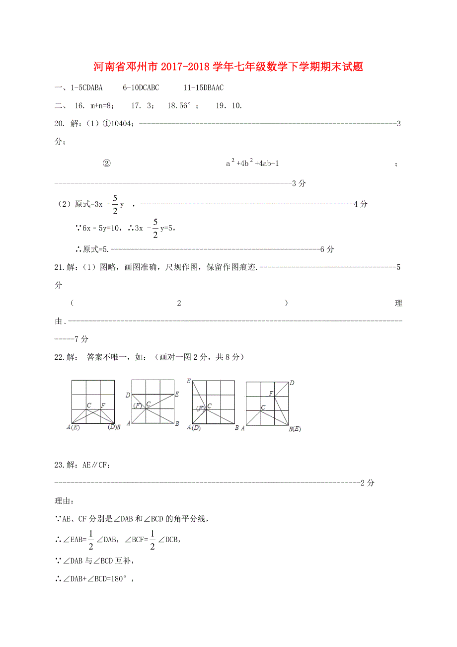 河南省邓州市2017-2018学年七年级数学下学期期末试题答案 新人教版_第1页