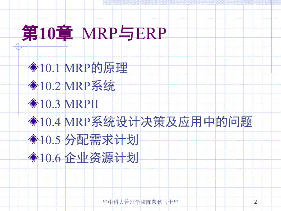 MRP与ERP原理及应用_第2页