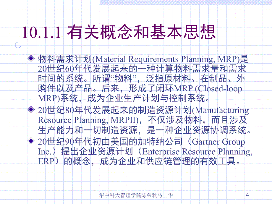 MRP与ERP原理及应用_第4页