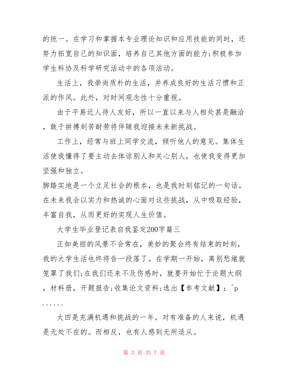 大学生毕业登记表自我鉴定200字_第3页