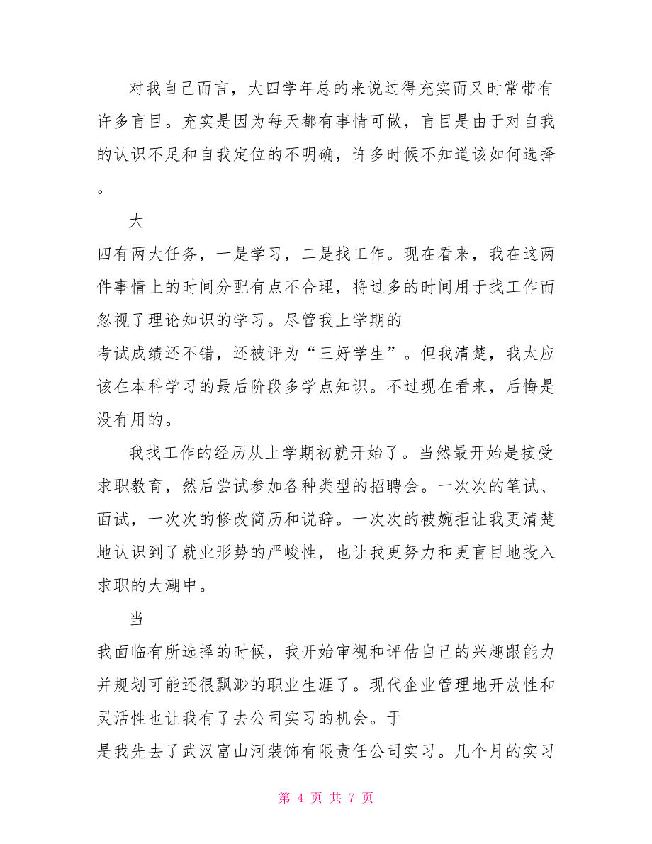 大学生毕业登记表自我鉴定200字_第4页