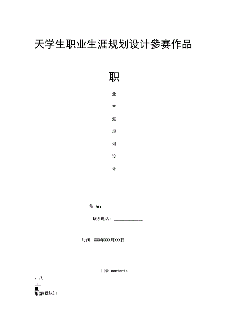 大学生职业生涯规划设计_第1页