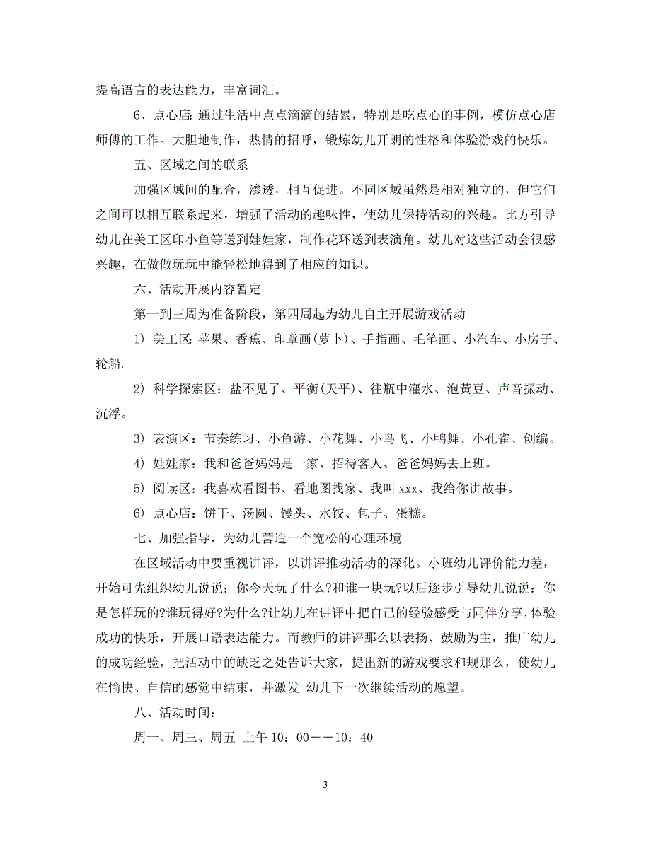 2023年幼儿小班区域活动计划.doc_第3页