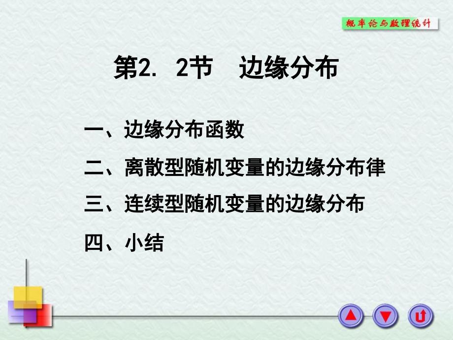 概率论32节边缘分布_第1页