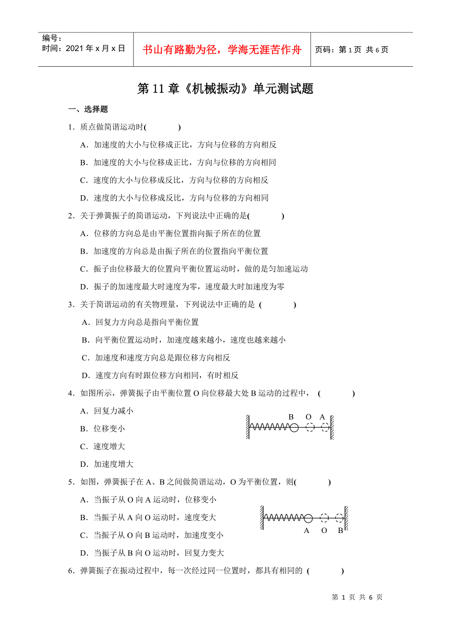 选修3-4第11章《机械振动》单元测试_第1页