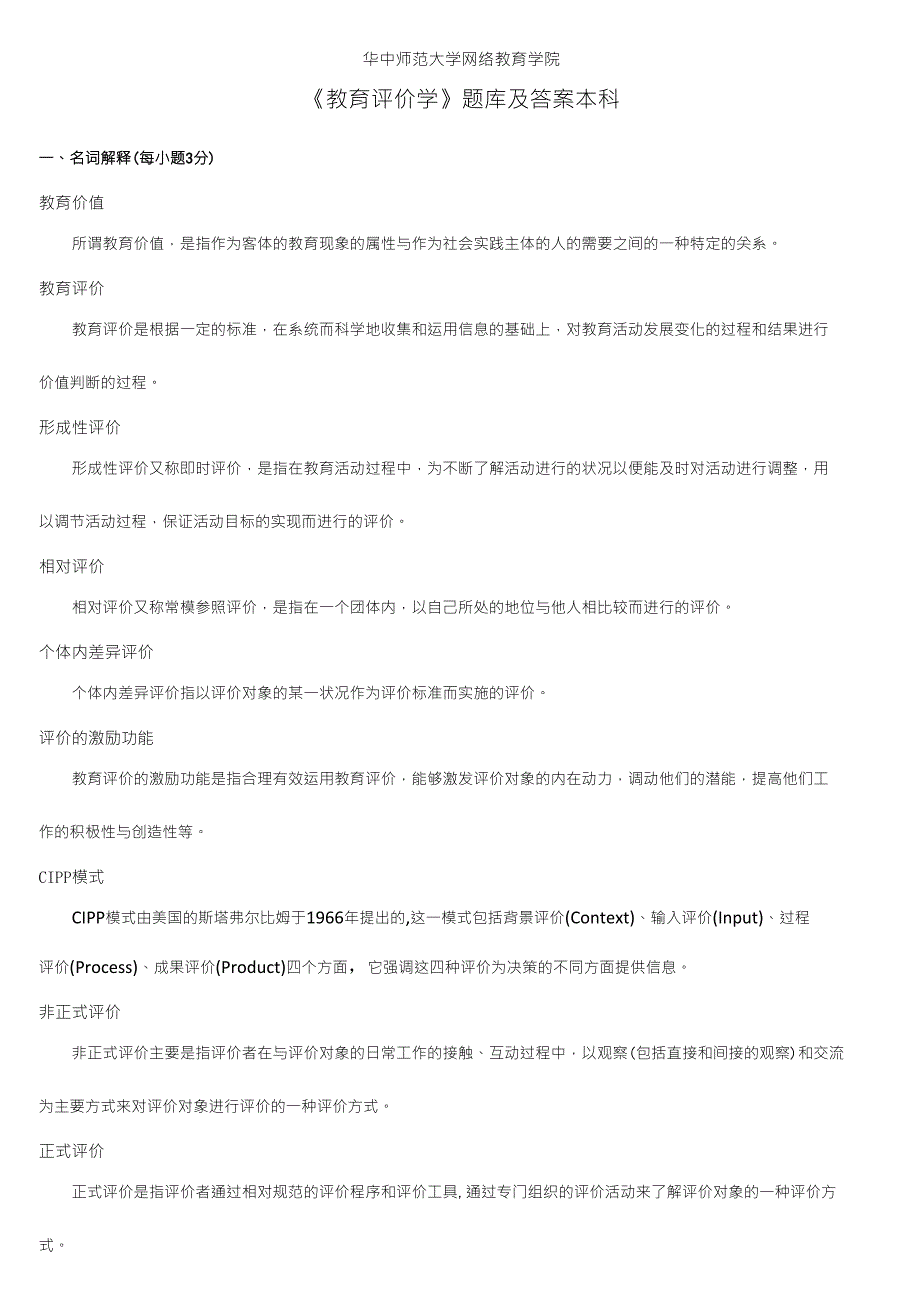 《教育评价学》练习题库及答案_第1页