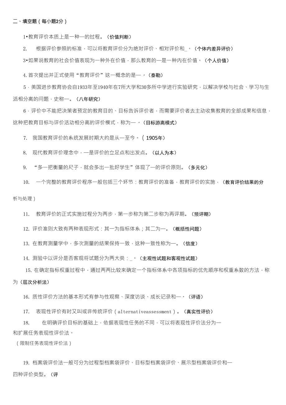 《教育评价学》练习题库及答案_第5页