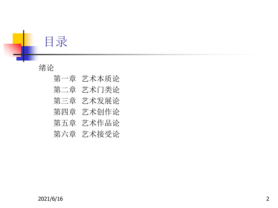 艺术概论 王宏建教案_第2页