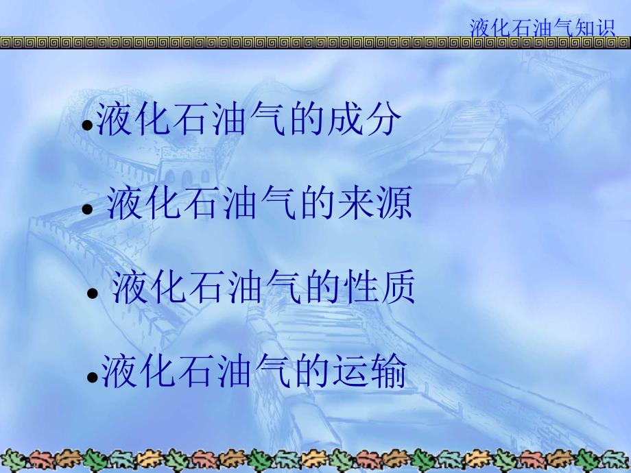 液化石油气知识培训资料课件_第1页