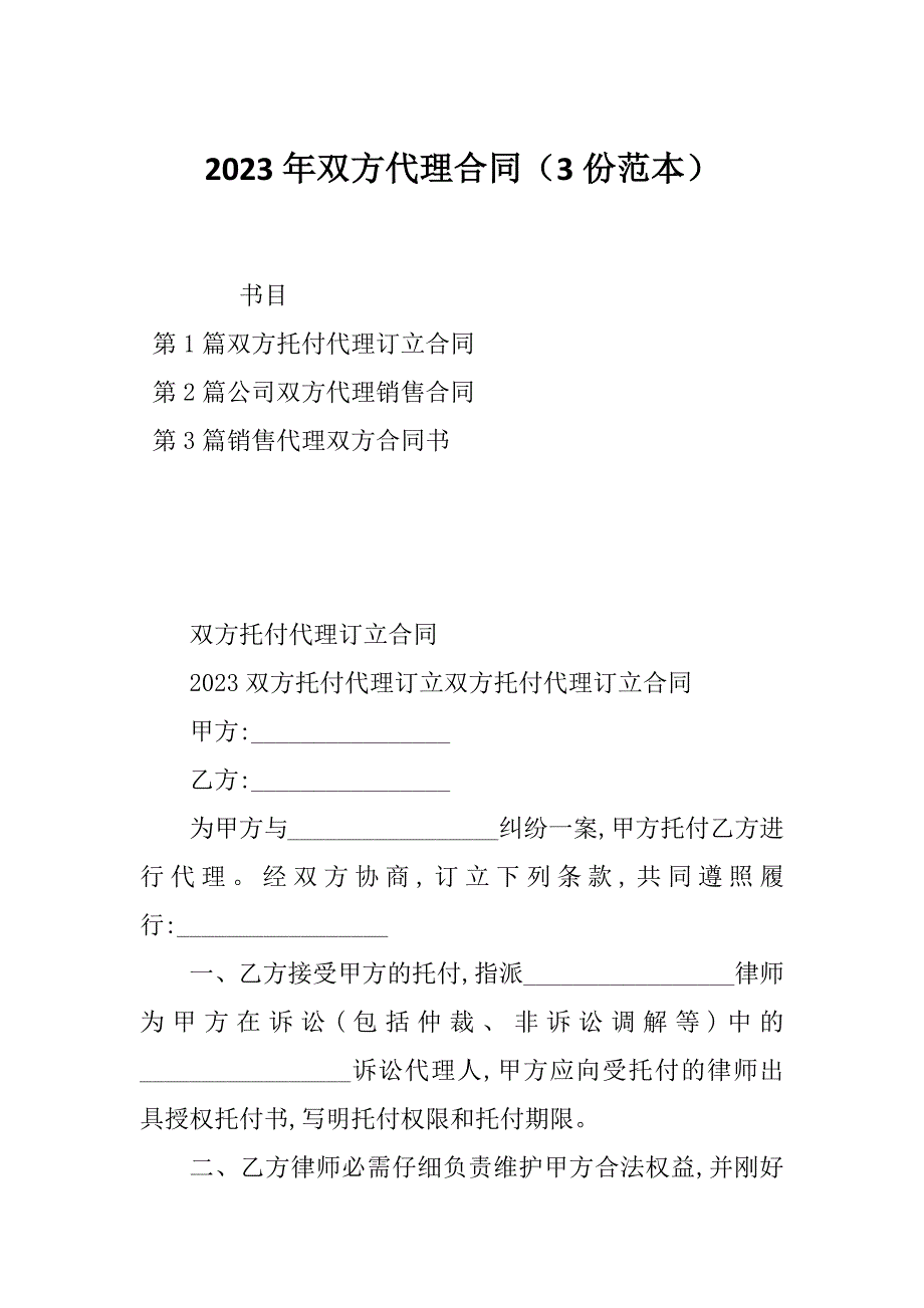 2023年双方代理合同（3份范本）_第1页