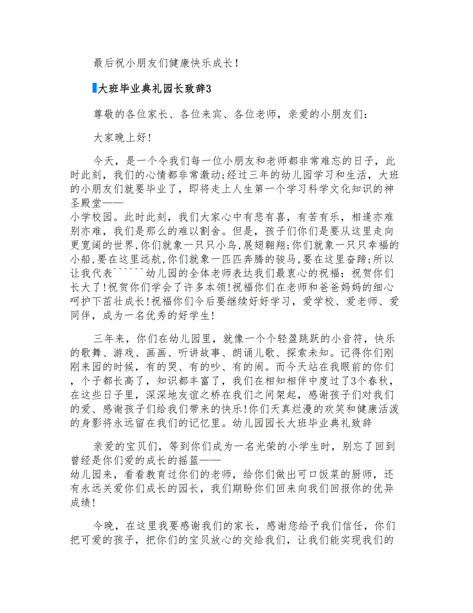 大班毕业典礼园长致辞(实用)_第3页