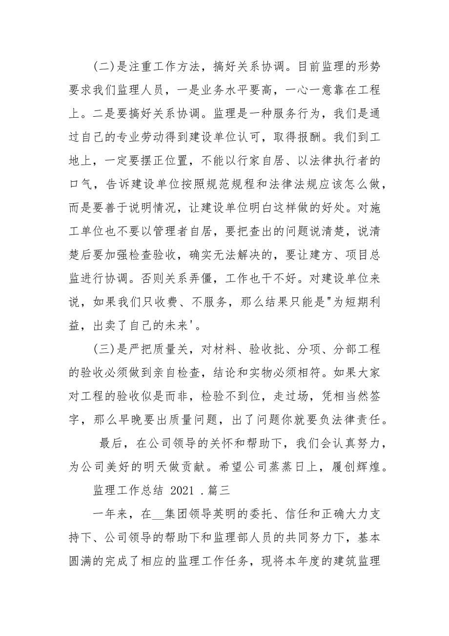 监理工作总结2021例文2021_监理个人年终工作总结.docx_第5页