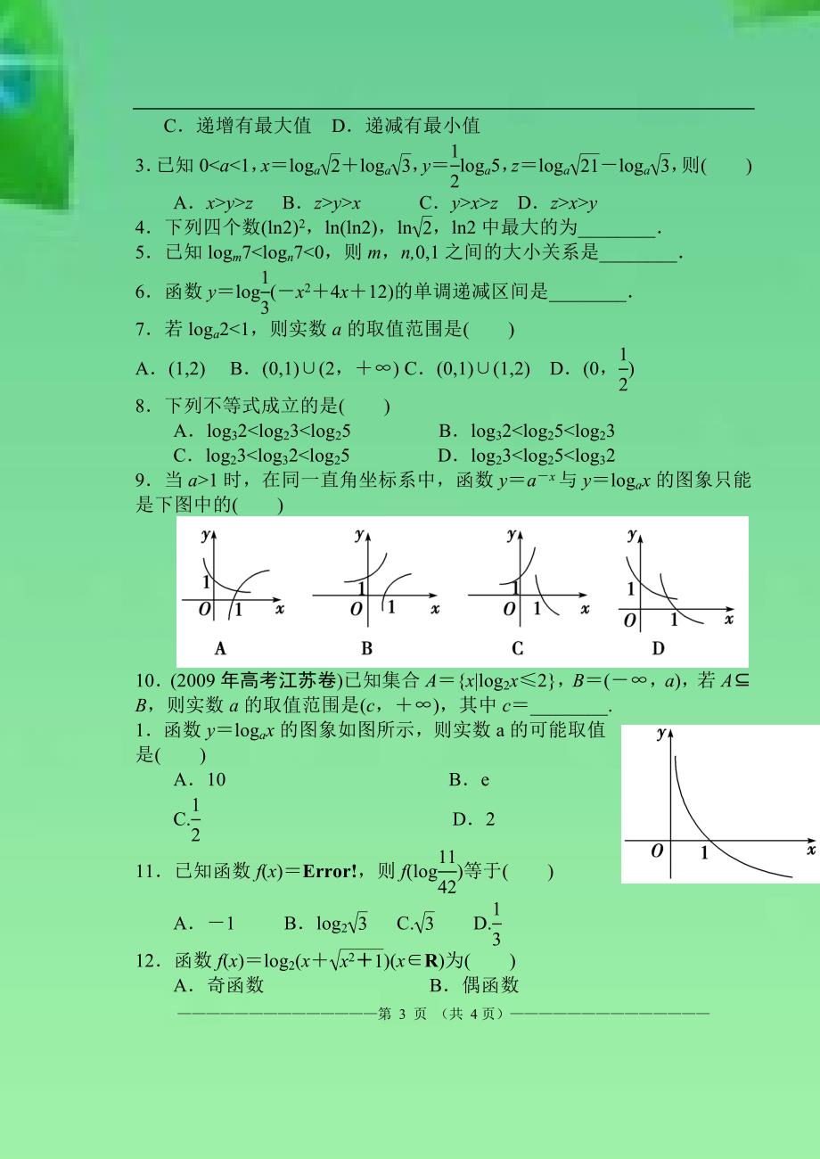 22对数与对数运算小结.doc_第3页