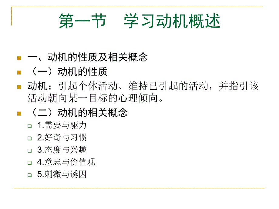 九章节影响学习动机因素_第2页