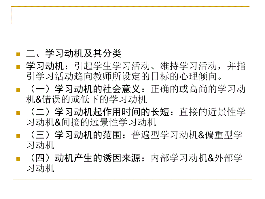 九章节影响学习动机因素_第3页