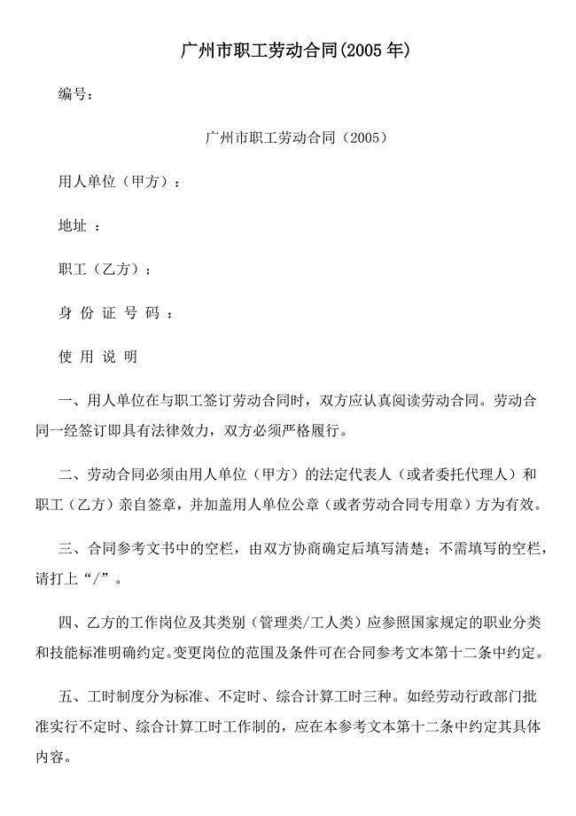 广州市职工劳动合同(2005年)