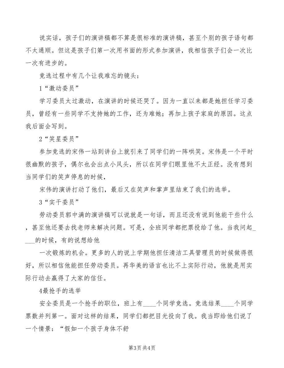 竞选安全委员的演讲稿(2篇)_第3页