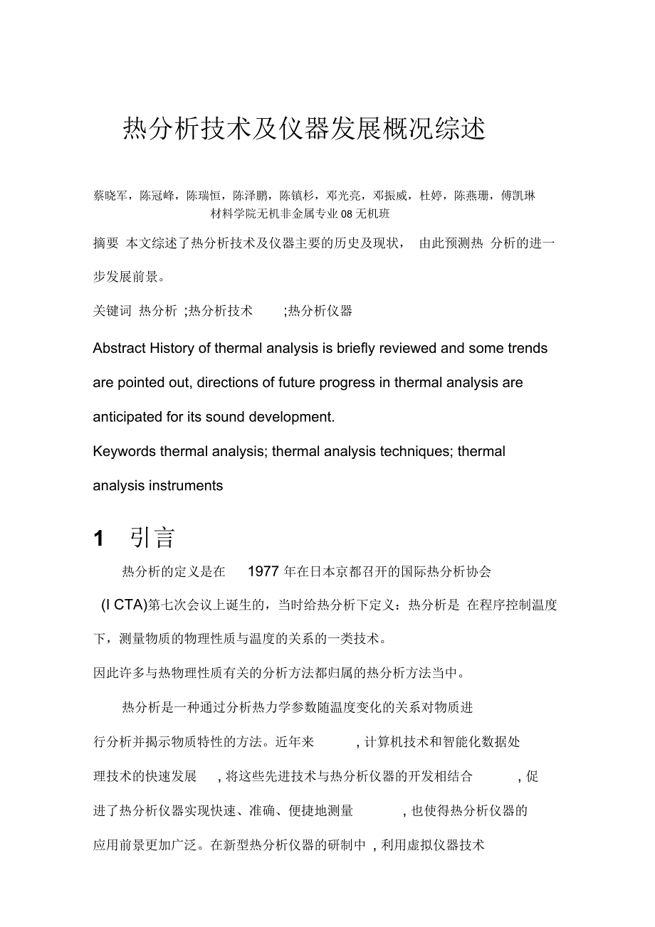 热分析技术及仪器发展的概况综述讲解_第1页