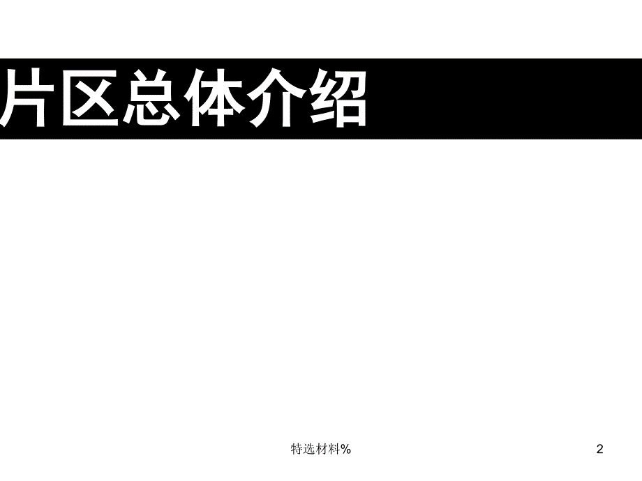 世联—沙头角片区分析[学习培训]_第2页