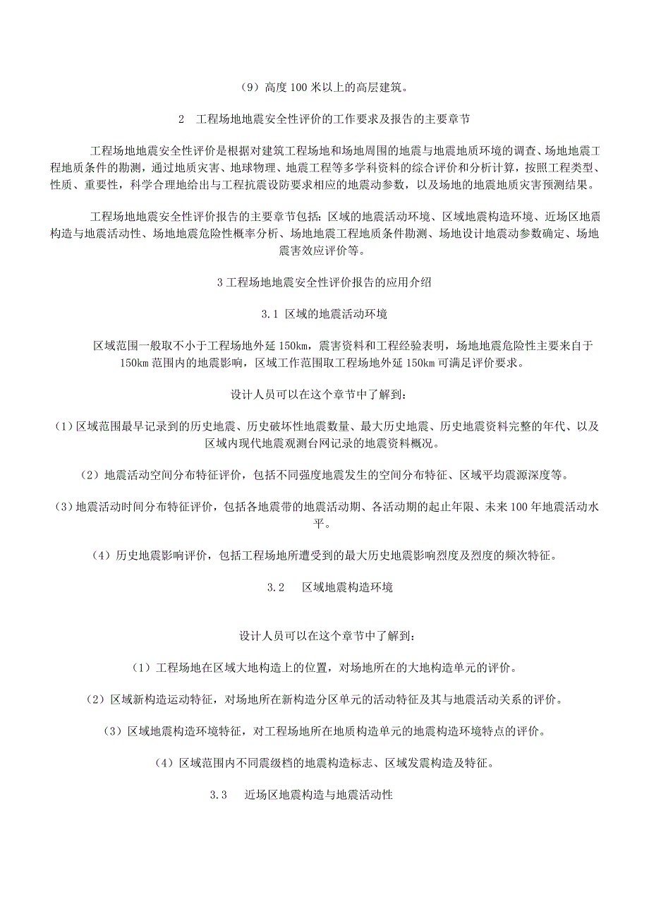 筑工程场地地震安全性评价报告的设计应用_第2页