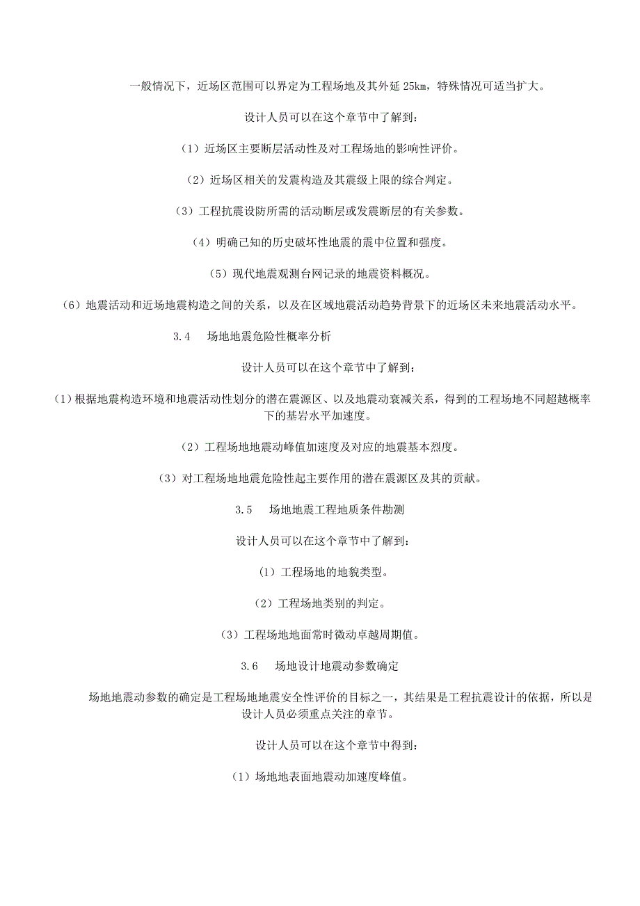 筑工程场地地震安全性评价报告的设计应用_第3页