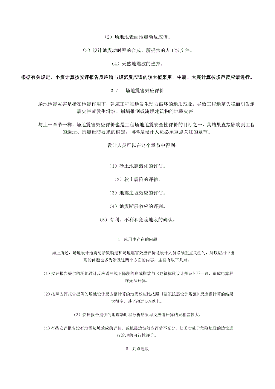 筑工程场地地震安全性评价报告的设计应用_第4页