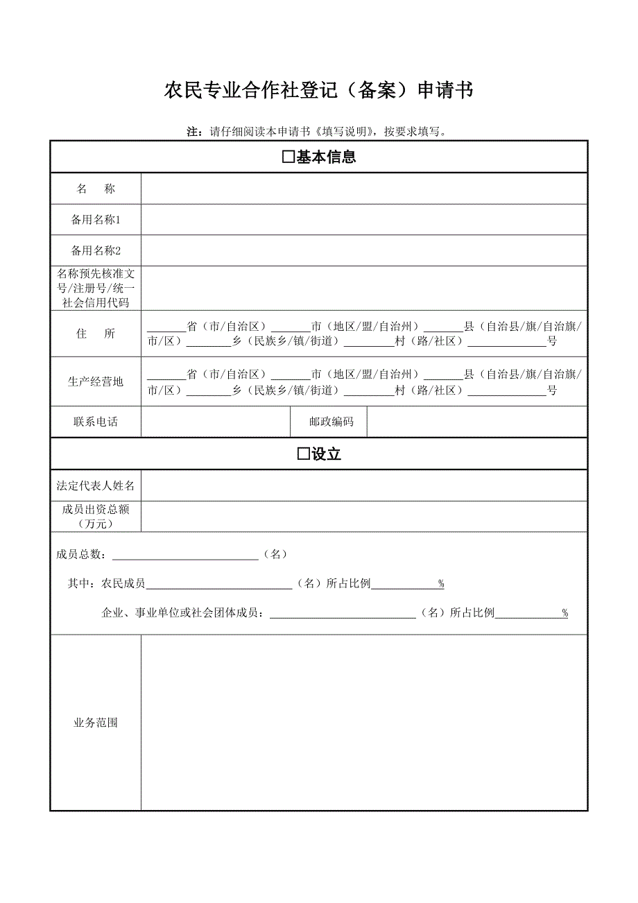 农民专业合作社登记备案申请书_第1页