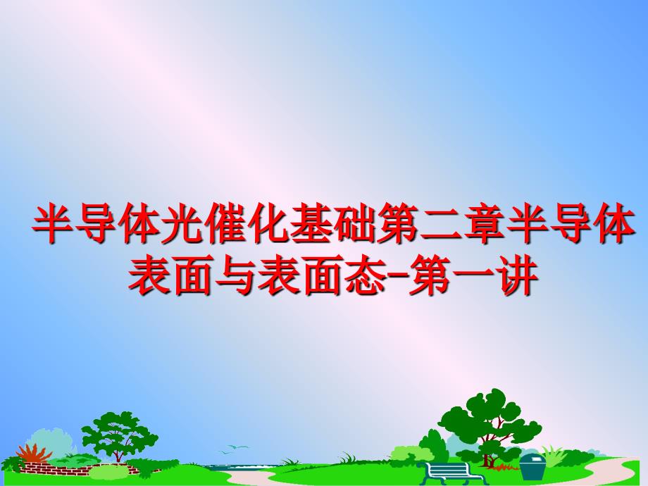 最新半导体光催化基础第二章半导体表面与表面态第一讲ppt课件_第1页