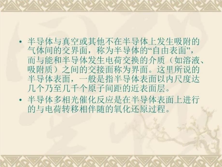 最新半导体光催化基础第二章半导体表面与表面态第一讲ppt课件_第5页