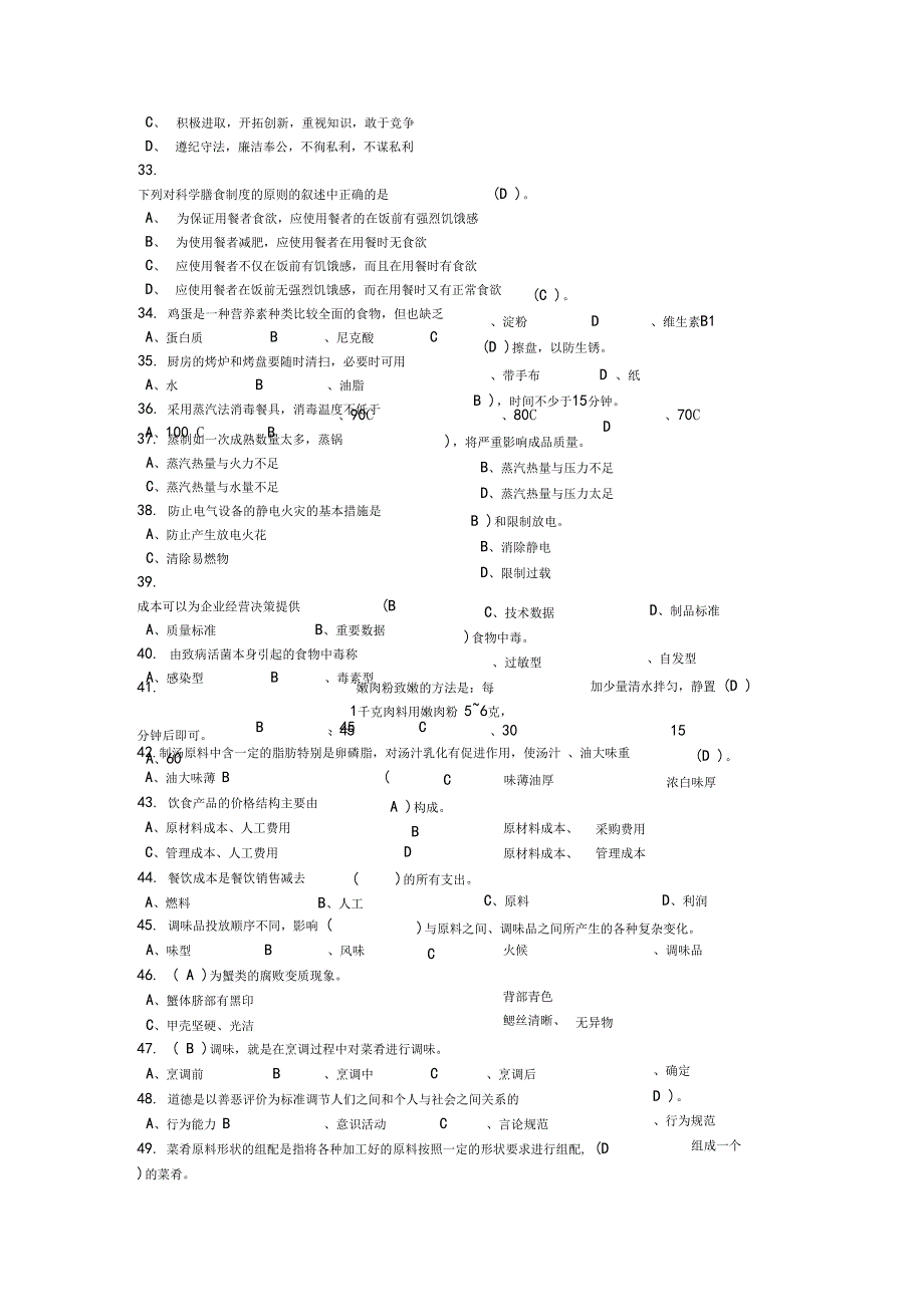 烹饪基础理论题库_第4页