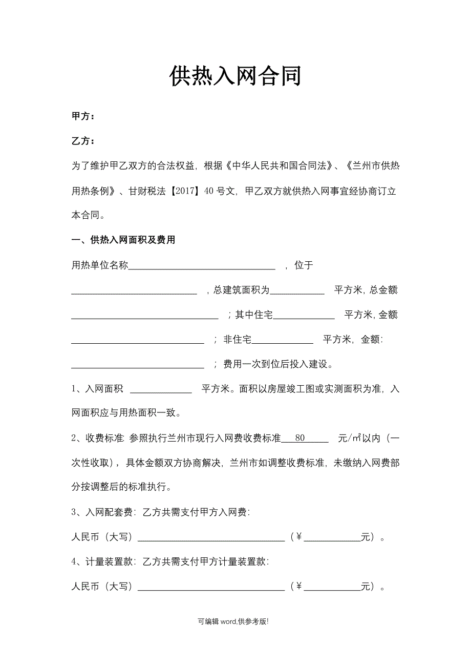 某某公司供热入网合同协议范本.doc_第1页