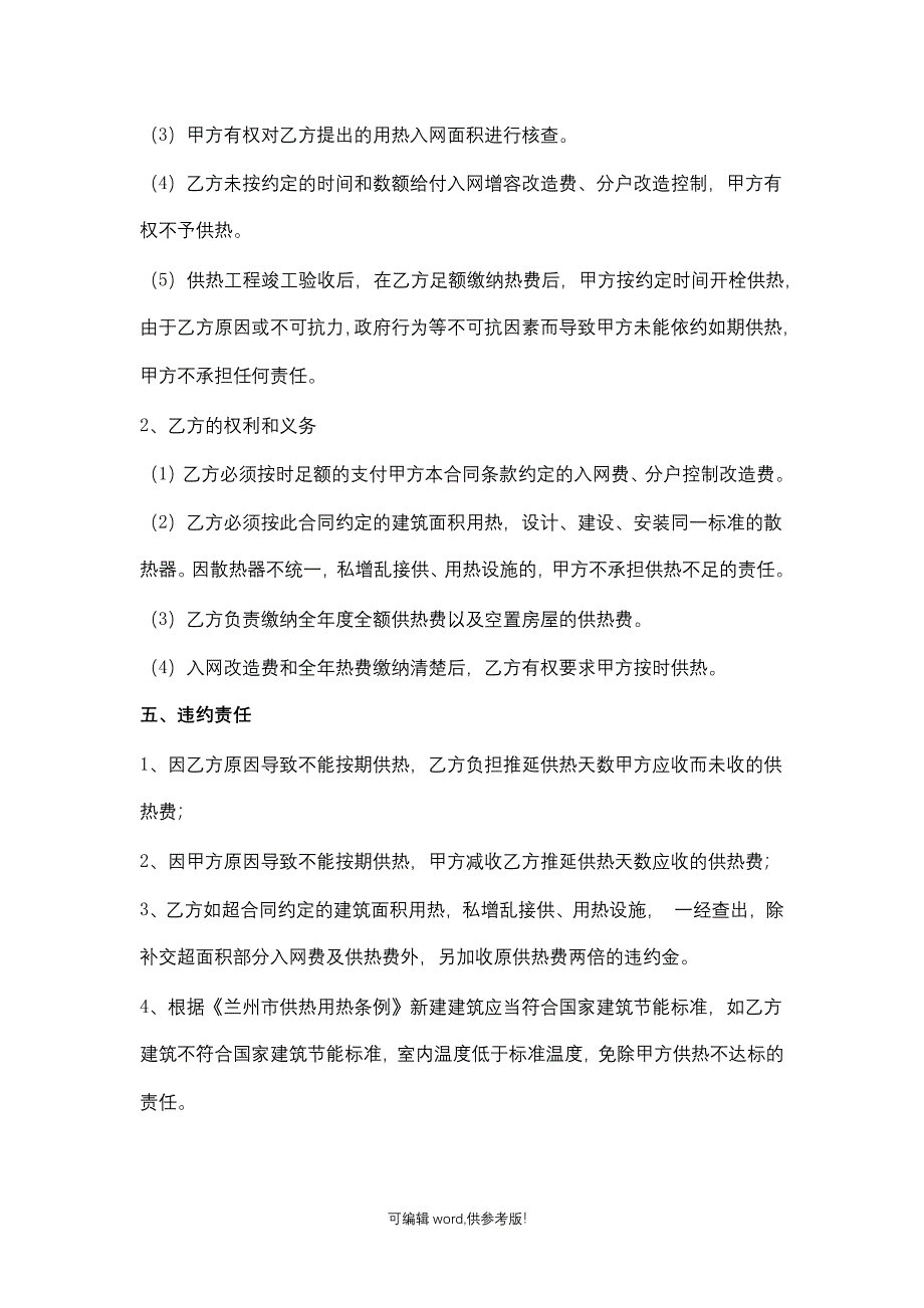 某某公司供热入网合同协议范本.doc_第3页